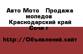 Авто Мото - Продажа мопедов. Краснодарский край,Сочи г.